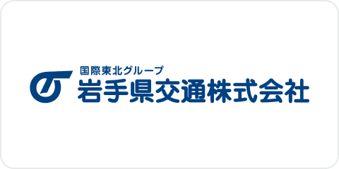 国際東北グループ 岩手県交通株式会社