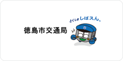 徳島市交通局