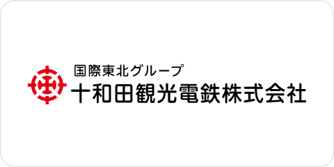 国際東北グループ 十和田観光電鉄株式会社